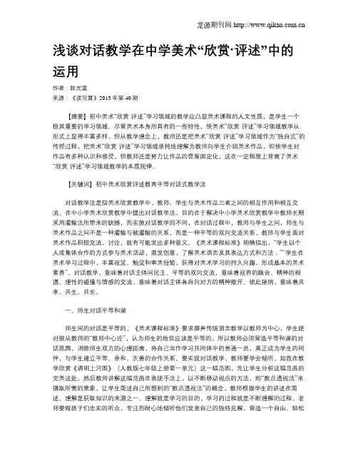 浅谈对话教学在中学美术“欣赏·评述”中的运用