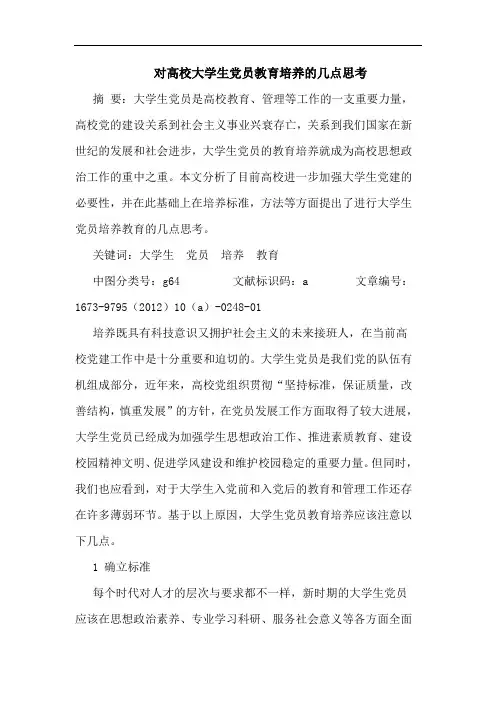 对高校大学生党员教育培养的几点思考