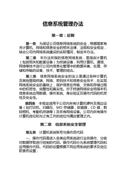 信息系统管理办法