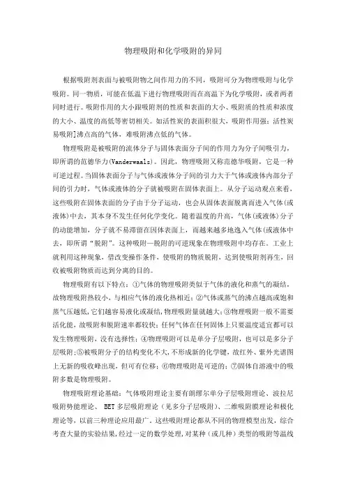 物理吸附和化学吸附的异同