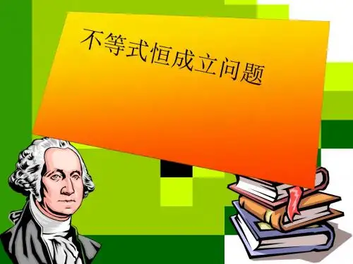 不等式恒成立问题优秀课件 人教版