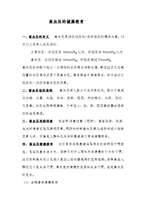 高血压健康教育内容