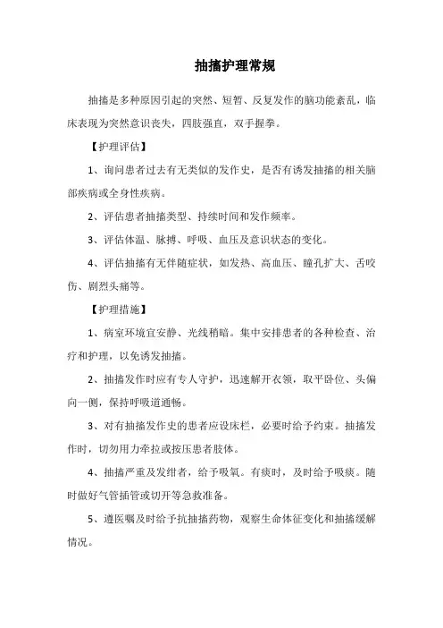 儿科-抽搐护理常规