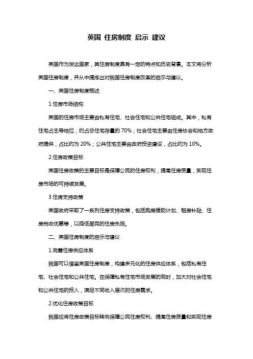 英国 住房制度 启示 建议