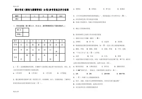 最新绩效与薪酬管理B卷答案资料