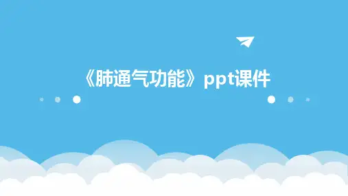 《肺通气功能》课件