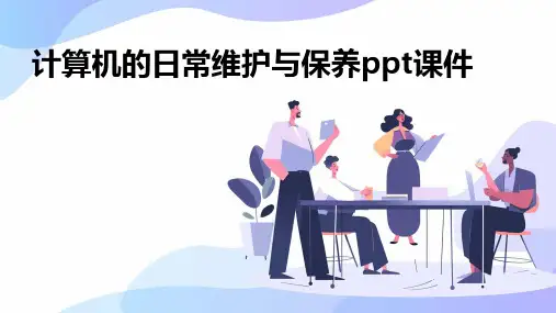 计算机的日常维护与保养ppt课件