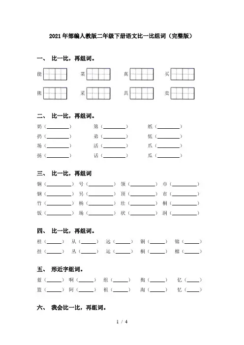 2021年部编人教版二年级下册语文比一比组词(完整版)