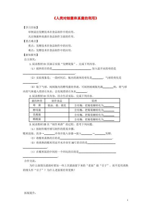 阜城县第五中学八年级生物上册第五单元第四章第五节人类对细菌和真菌的利用学案1新版新人教版7