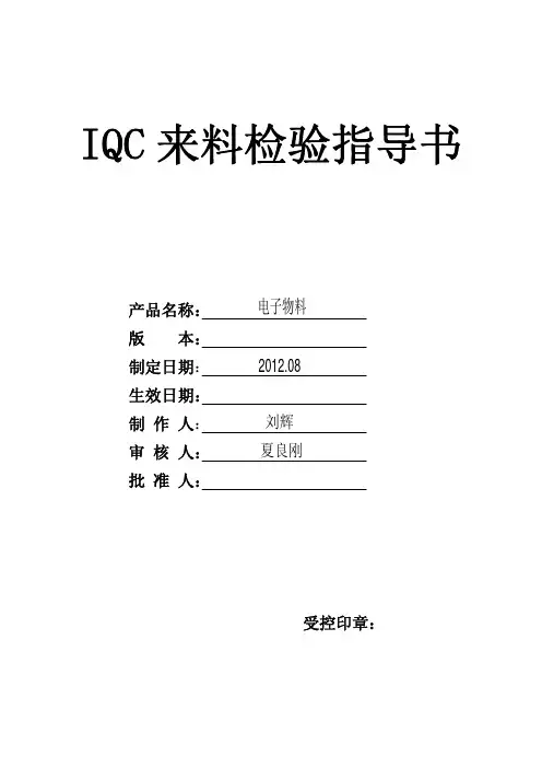 最新电子元器件来料检验规范