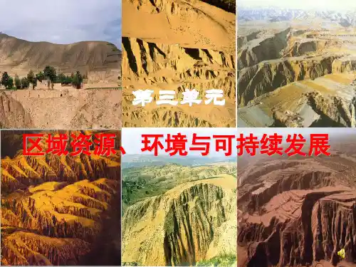 高中地理鲁教版必修三 3.1 区域水土流失及其治理——以黄土高原为例 课件 (共59张PPT)