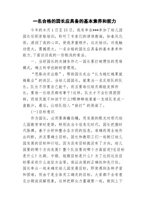 一名合格的园长应具备的基本素养和能力