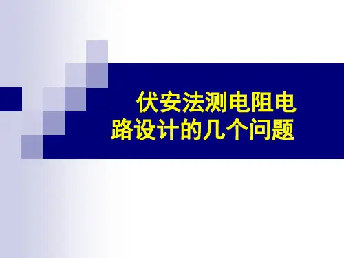 伏安法测电阻(上课)