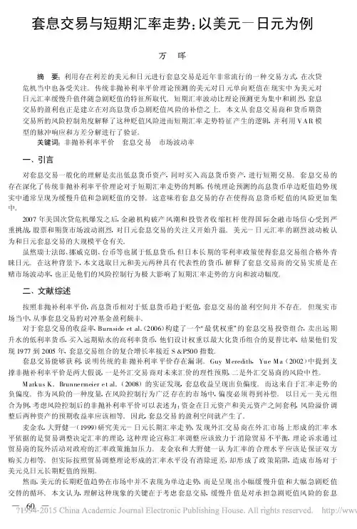套息交易与短期汇率走势以美元 -日元为例