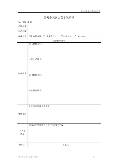 信息系统安全要求说明书