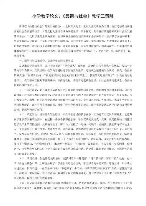 小学教学论文：《品德与社会》教学三策略