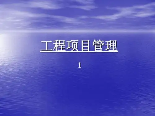 (上课版1)工程项目管理课件 (1)