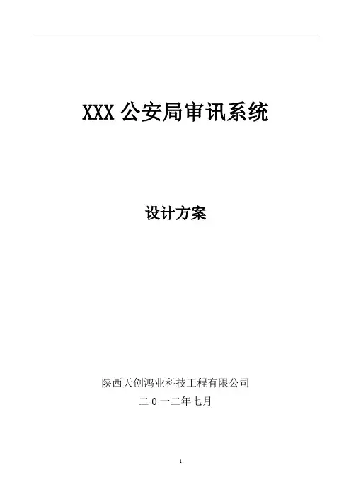 公安局审讯系统技术方案7-29v203