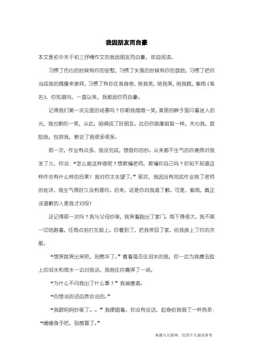 初三抒情作文：我因朋友而自豪