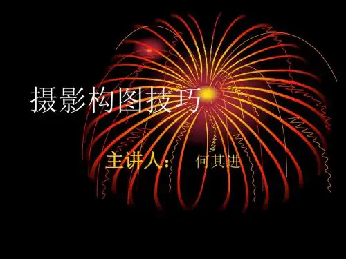 摄影构图技巧