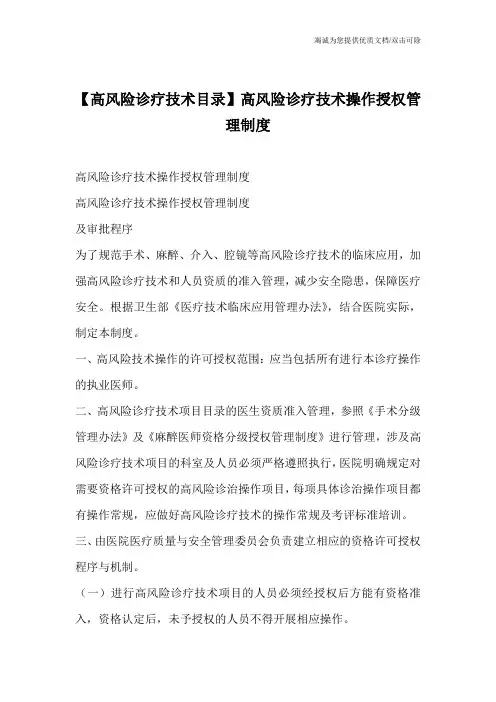 【高风险诊疗技术目录】高风险诊疗技术操作授权管理制度