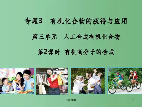 (教师参考)高中化学 3.3.2 有机高分子的合成课件2 苏教版必修2