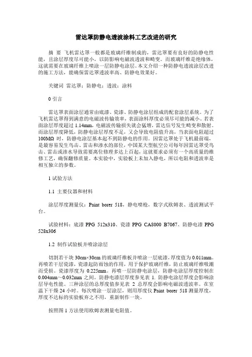 雷达罩防静电透波涂料工艺改进的研究