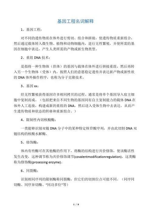 基因工程名词解释