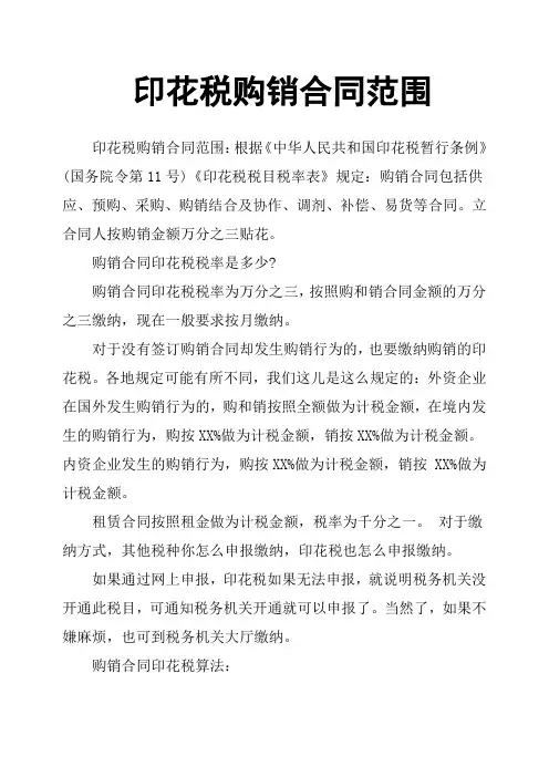 印花税购销合同范围
