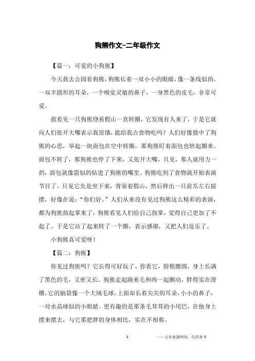 狗熊作文-二年级作文
