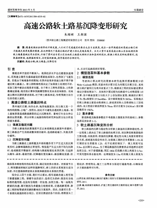高速公路软土路基沉降变形研究