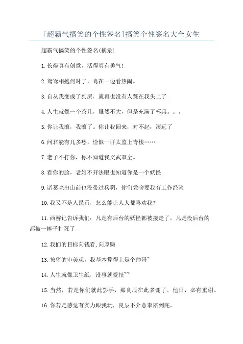 [超霸气搞笑的个性签名]搞笑个性签名大全女生