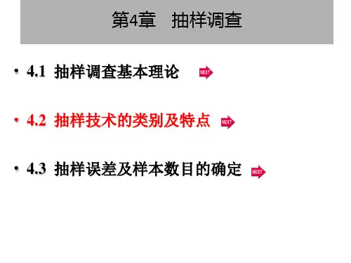 4.2 抽样调查的类别及特点