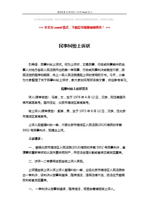 【最新】民事纠纷上诉状-word范文 (5页)
