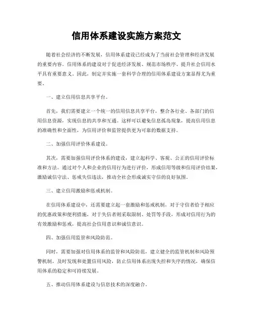 信用体系建设实施方案范文