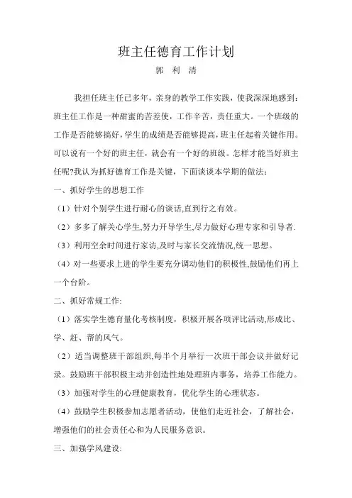 班主任德育工作计划1