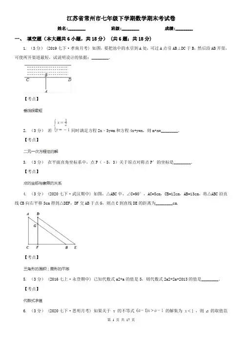 江苏省常州市七年级下学期数学期末考试卷