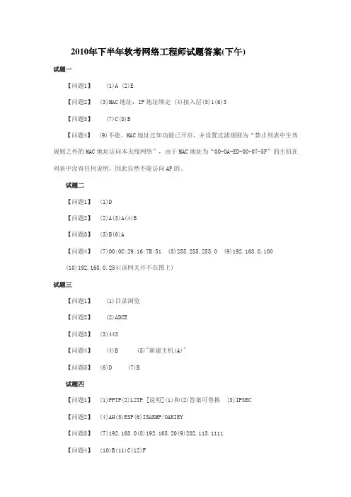 2010年下半年软考网络工程师试题答案(下午)