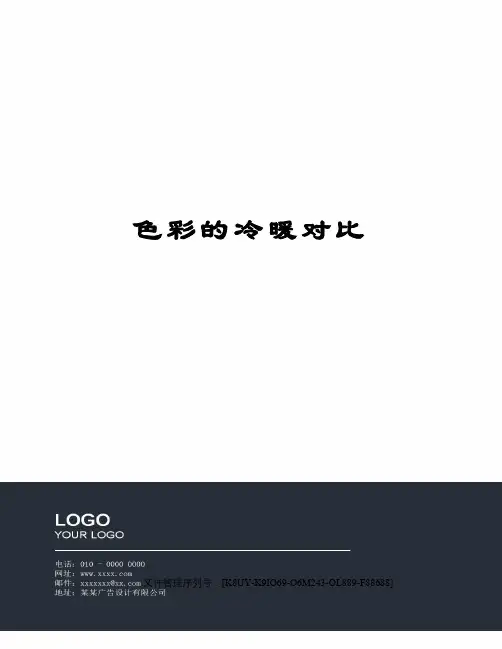 色彩的冷暖对比