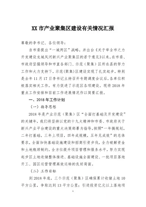 XX市产业聚集区建设有关情况汇报