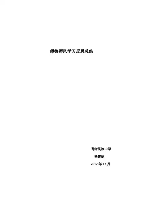 师德师风学习反思总结