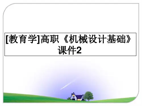 最新[教育学]高职《机械设计基础》课件2教学讲义PPT