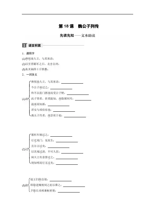 2018版高中语文苏教版史记选读学案：专题六 第18课 魏公子列传 Word版含答案