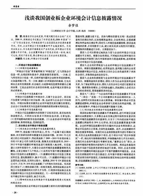 浅谈我国创业板企业环境会计信息披露情况