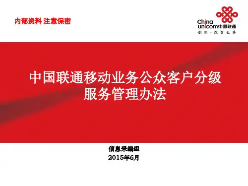 中国联通移动业务公众客户分级服务管理办法.