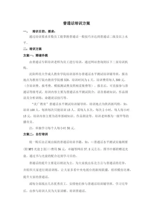 普通话培训方案
