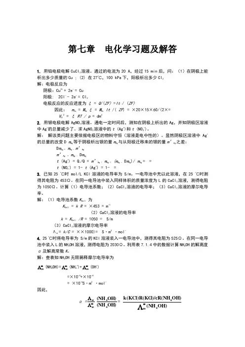 物理化学第七章电化学习题及解答