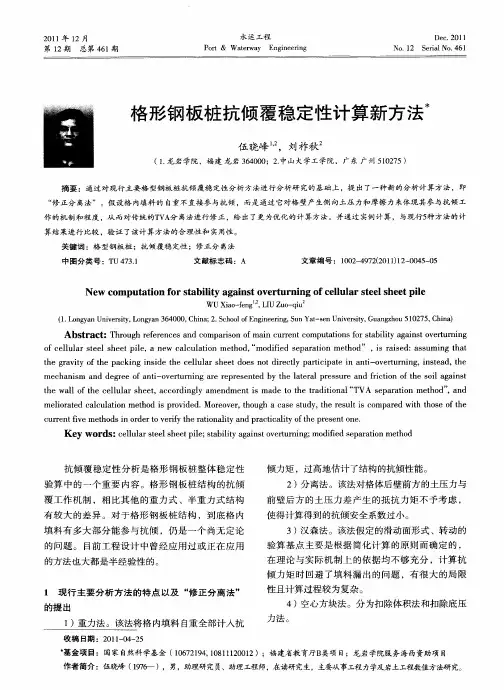 格形钢板桩抗倾覆稳定性计算新方法