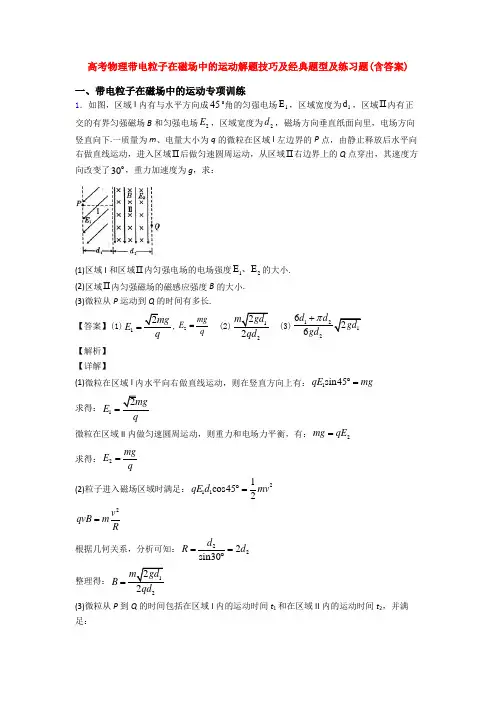 高考物理带电粒子在磁场中的运动解题技巧及经典题型及练习题(含答案)