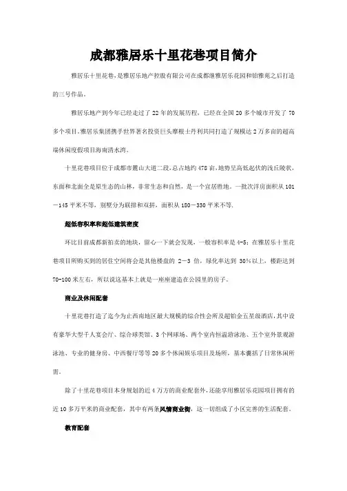 成都雅居乐十里花巷项目简介